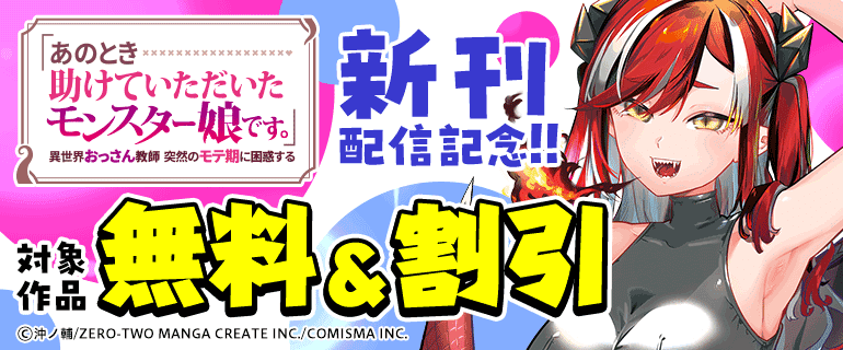 『「あのとき助けていただいたモンスター娘です。」異世界おっさん教師 突然のモテ期に困惑する』新刊配信記念!!