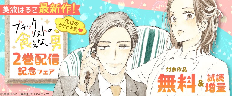 美波はるこ先生最新作！注目のカケヒキ恋『ブラックリストの食えない男』２巻配信記念フェア