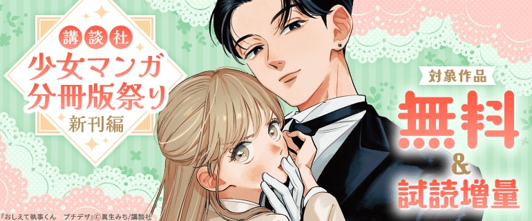 少女マンガ分冊版祭り