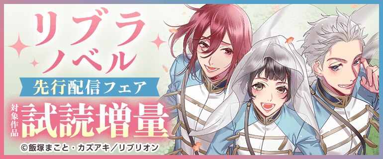 「あたし聖女様の娘、今、娼館にいるよ」ほか リブラノベル先行配信フェア