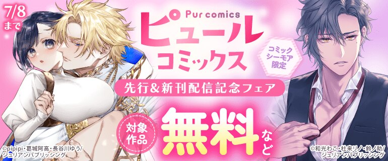 ピュールコミックス 先行&新刊配信記念フェア