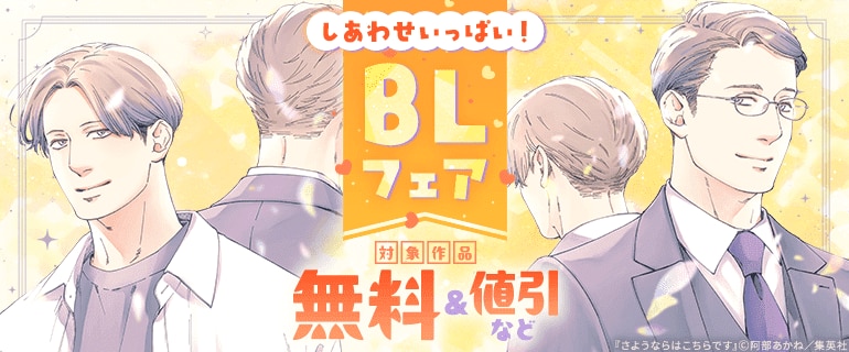 しあわせいっぱい！BLフェア