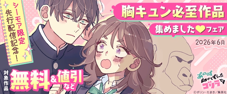 シーモア限定】先行配信記念！胸キュン必至作品集めましたフェア（2026