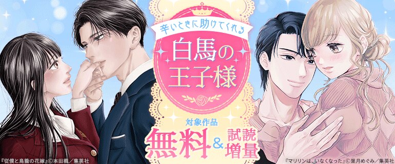辛いときに助けてくれる白馬の王子様