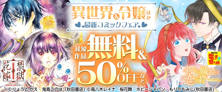 【AKITA電子祭り 夏の陣】異世界＆令嬢ほか 最新コミックフェア