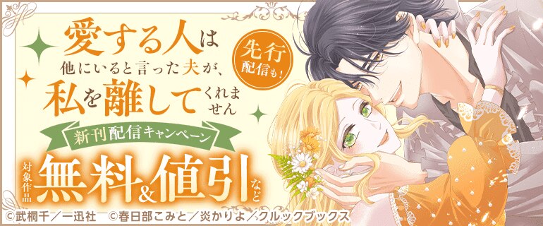 「愛する人は他にいると言った夫が、私を離してくれません」新刊配信キャンペーン