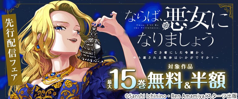 「ならば、悪女になりましょう～亡き者にした令嬢からやり返される気分はいかがですか？～」先行配信フェア