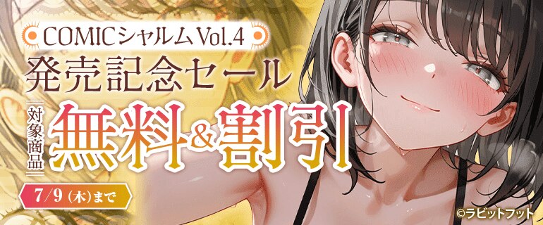 COMICシャルム Vol.4 発売記念セール