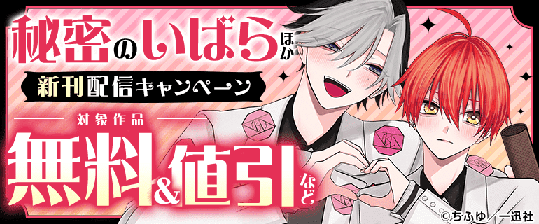 「秘密のいばら」ほか新刊配信キャンペーン