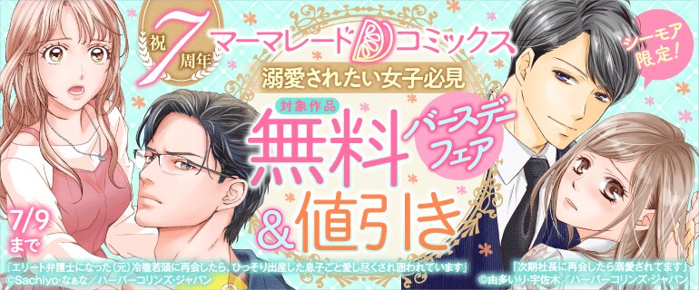 溺愛されたい女子必見 祝7周年 マーマレードコミックスバースデーフェア