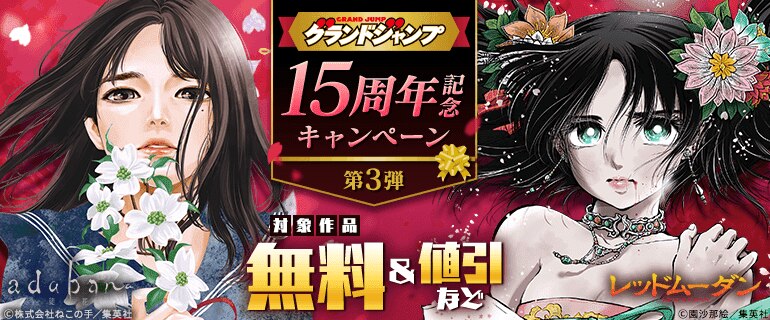 グランドジャンプ15周年記念キャンペーン 第3弾