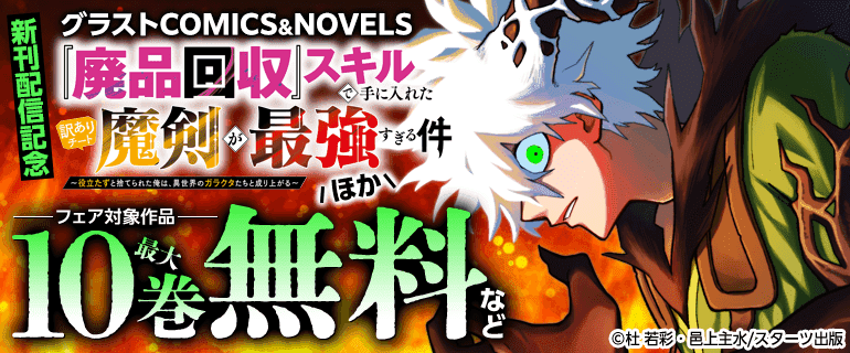 グラストCOMICS&NOVELS 「『廃品回収』スキルで手に入れた訳ありチート魔剣が最強すぎる件～役立たずと捨てられた俺は、異世界のガラクタたちと成り上がる～」ほか新刊配信記念