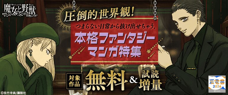 圧倒的世界観！本格ファンタジーマンガ特集