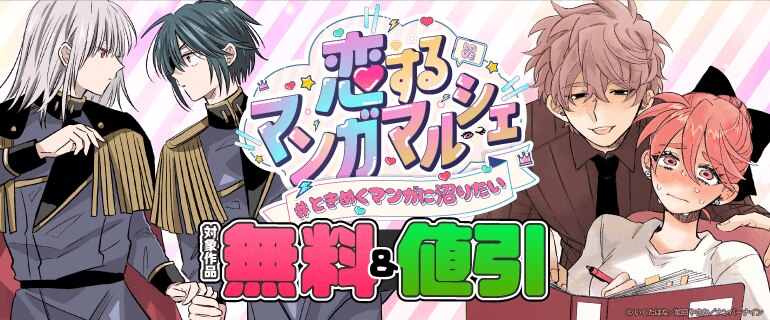 恋するマンガマルシェ #ときめくマンガに沼りたい
