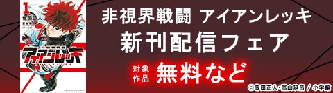 『非視界戦闘 アイアンレッキ』新刊配信フェア