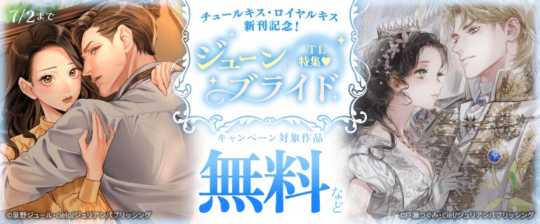 ジューンブライドTL特集