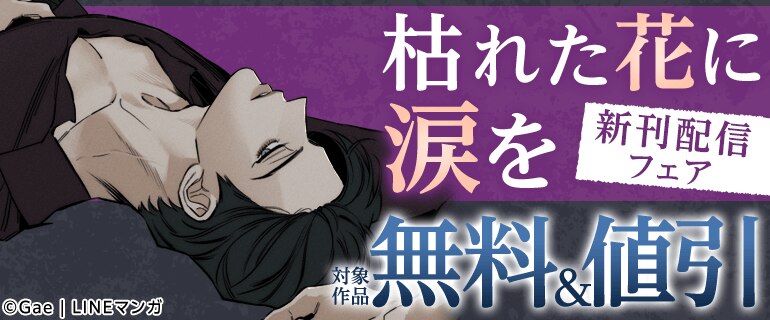 「枯れた花に涙を」新刊配信フェア