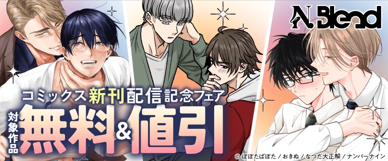 N.Blend コミックス新刊配信記念フェア