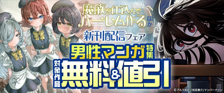 『魔族を仕込んでハーレム作る』ほか 新刊配信フェア