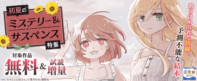 散りばめられた伏線。予測不能な結末。初夏のミステリー&サスペンス特集