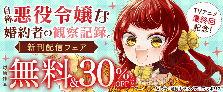 TVアニメ最終回記念！「自称悪役令嬢な婚約者の観察記録。」新刊配信フェア