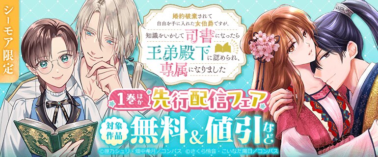 「婚約破棄されて自由を手に入れた女伯爵ですが、知識をいかして司書になったら王弟殿下に認められ、専属になりました」ほか先行配信フェア