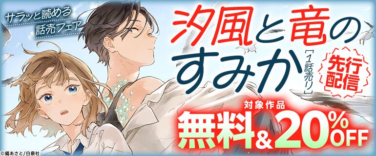 「汐風と竜のすみか［1話売り］」先行配信　サラッと読める話売フェア