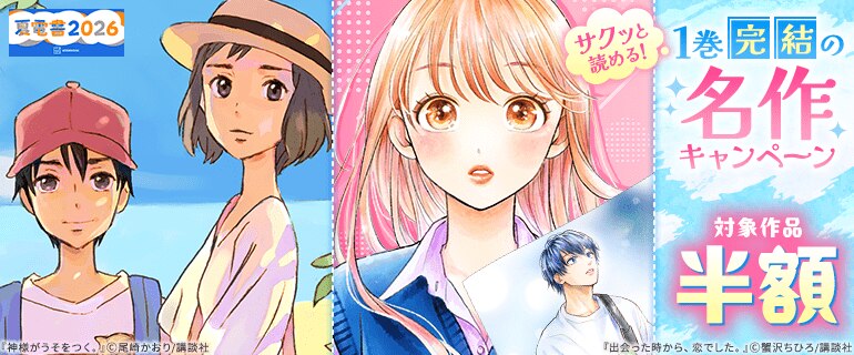 サクッと読める！1巻完結の名作ぜ～んぶ半額キャンペーン