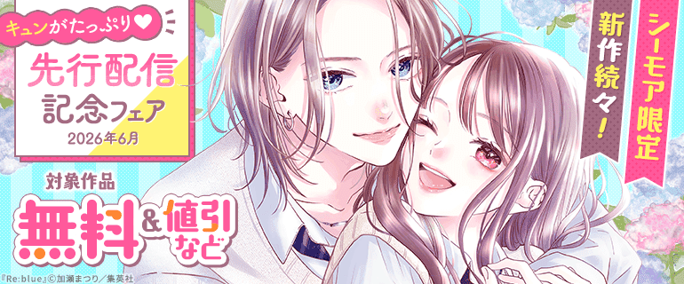 【シーモア限定】新作続々！キュンがたっぷり先行配信記念フェア2026年6月