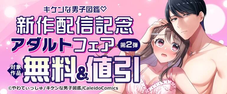 キケンな男子図鑑 新作配信記念 アダルトフェア　第2弾