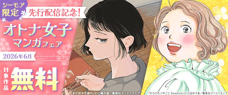 先行配信記念！オトナ女子マンガフェア