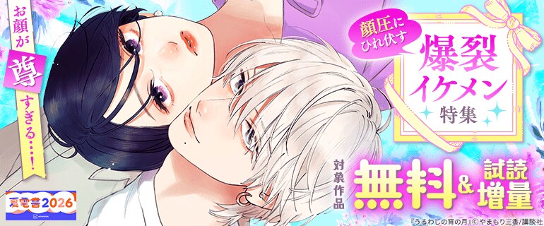 【夏電書2026】お顔が尊すぎる…！　顔圧にひれ伏す爆裂イケメン特集