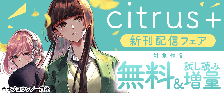 「citrus +」新刊配信フェア