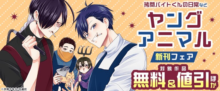 ヤングアニマル 新刊フェア