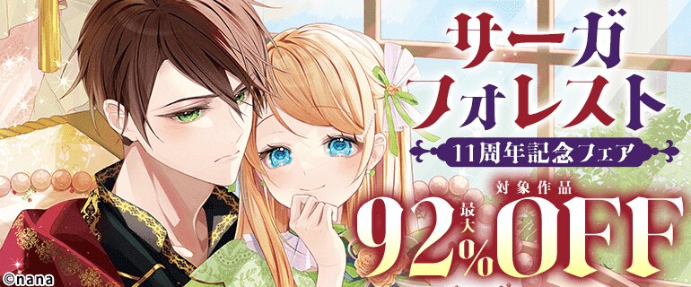 サーガフォレスト 11周年記念フェア