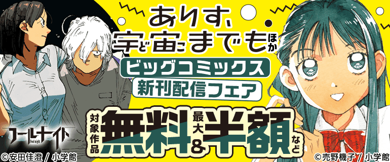 「ありす、宇宙までも」ほか　ビッグコミックス新刊配信フェア