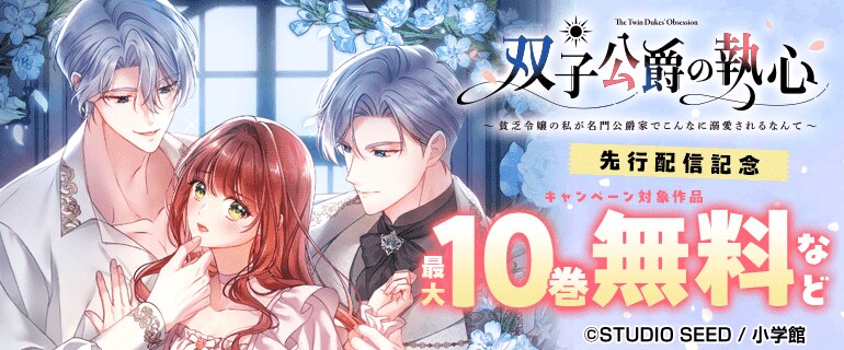 「双子公爵の執心～貧乏令嬢の私が名門公爵家でこんなに溺愛されるなんて～【単話】」先行配信記念