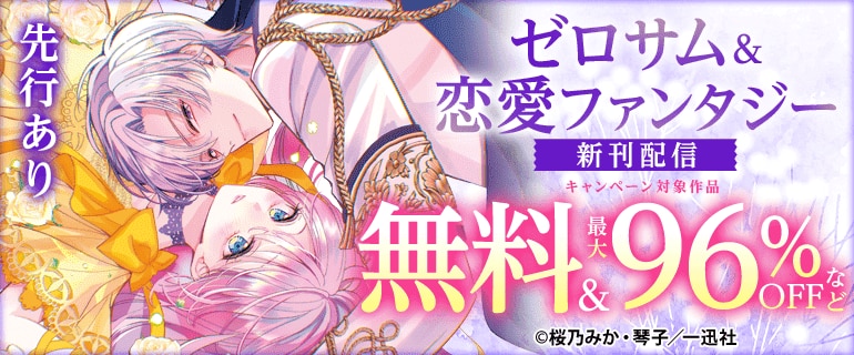 ゼロサム＆恋愛ファンタジー新刊配信キャンペーン