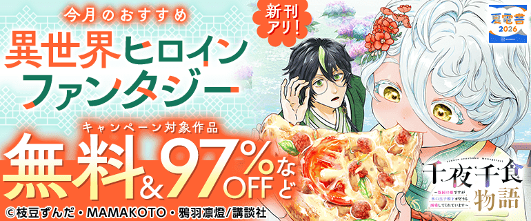 【夏電書2026】今月のおすすめ異世界ヒロインファンタジー
