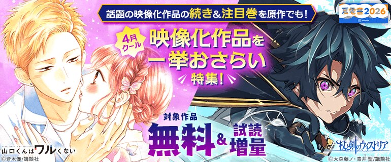 話題の映像化作品の続き＆注目巻を原作でも！4月クール映像化作品を一挙おさらい特集！