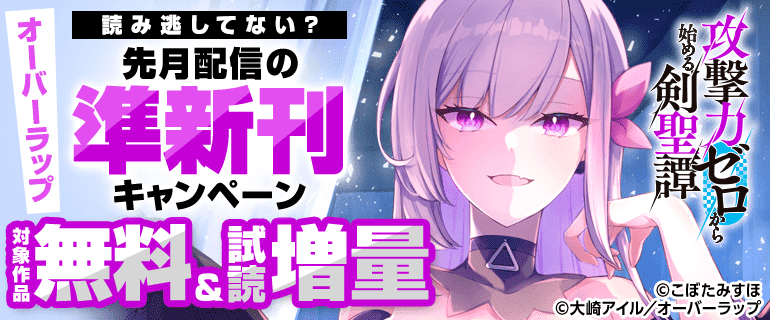 読み逃してない？先月配信の準新刊キャンペーン