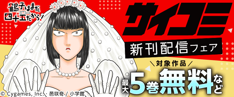 サイコミ新刊配信フェア