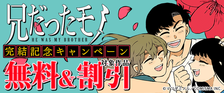 「兄だったモノ」完結記念キャンペーン