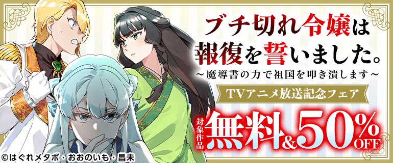 「ブチ切れ令嬢は報復を誓いました。～魔導書の力で祖国を叩き潰します～」TVアニメ放送記念フェア