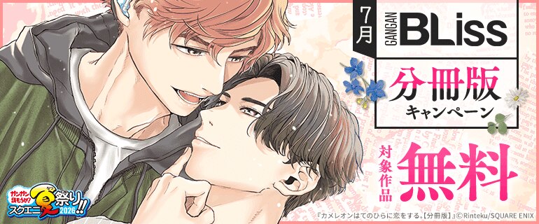 BLiss 分冊版キャンペーン