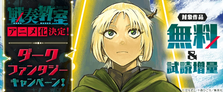 「戦奏教室」アニメ化決定！ダークファンタジーキャンペーン！
