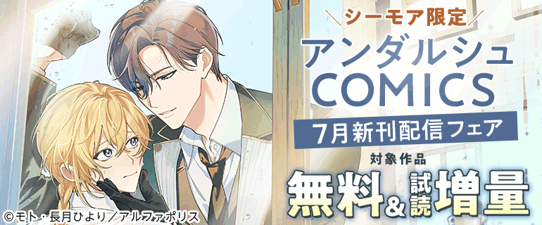 シーモア限定 アンダルシュCOMICS 7月新刊配信フェア