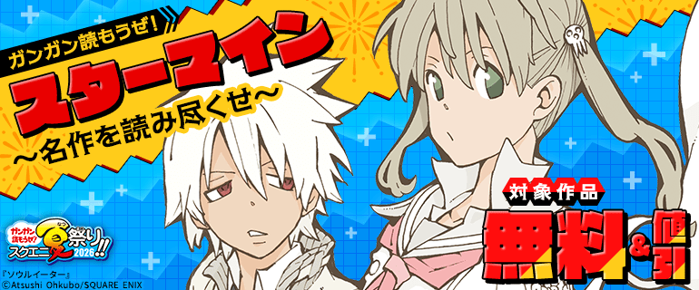 ガンガン読もうぜ！スターマイン～名作を読み尽くせ～