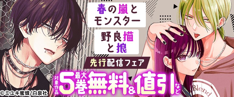 「春の嵐とモンスター」「野良猫と狼」先行配信フェア