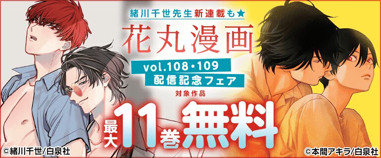 「花丸漫画」vol.108・109　配信記念フェア